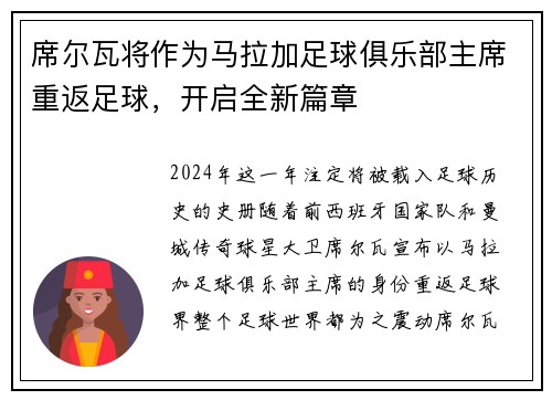 席尔瓦将作为马拉加足球俱乐部主席重返足球，开启全新篇章