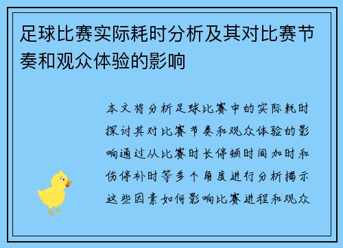 足球比赛实际耗时分析及其对比赛节奏和观众体验的影响